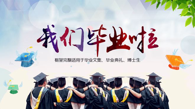 大学毕业晚会现场活动怎么策划？大学毕业晚会现场暖场游戏推荐！(图1)