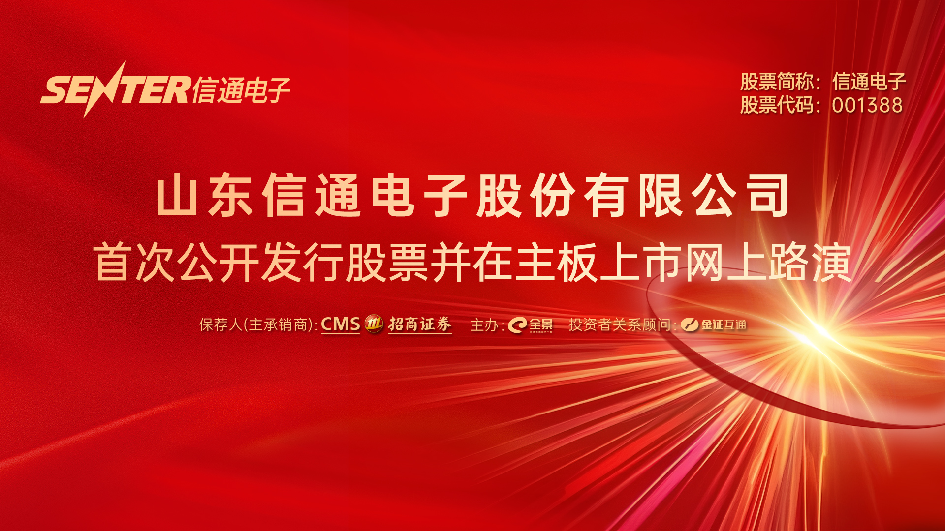 路演预告丨信通电子首次公开发行股票并在主板上市网上路演将于6月19日14时举行(图1)